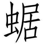 蜛: 仿宋体