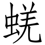 蜣: 仿宋体