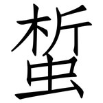 蜤: 仿宋体