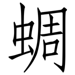蜩: 仿宋体