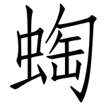 蜪: 仿宋体