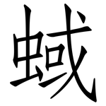 蜮: 仿宋体
