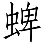 蜱: 仿宋体
