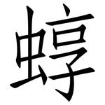 蜳: 仿宋体