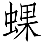 蜾: 仿宋体