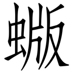 蝂: 仿宋体