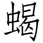 蝎: 仿宋体