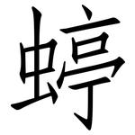 蝏: 仿宋体