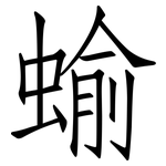 蝓: 仿宋体