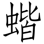蝔: 仿宋体