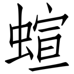 蝖: 仿宋体