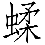 蝚: 仿宋体