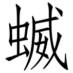 蝛: 仿宋体