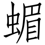 蝞: 仿宋体