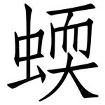 蝡: 仿宋体