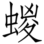 蝬: 仿宋体
