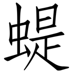 蝭: 仿宋体