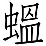蝹: 仿宋体