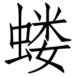 蝼: 仿宋体