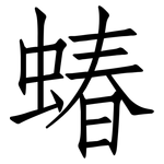 蝽: 仿宋体