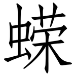蝾: 仿宋体