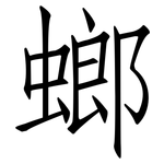 螂: 仿宋体
