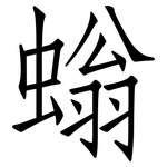 螉: 仿宋体