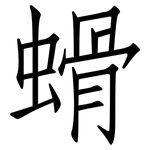 螖: 仿宋体