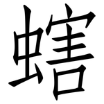 螛: 仿宋体