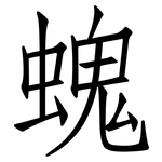 螝: 仿宋体