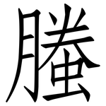 螣: 仿宋体
