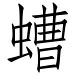 螬: 仿宋体