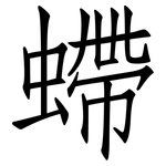 螮: 仿宋体
