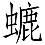 螰: 仿宋体