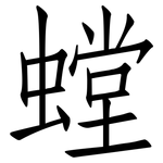 螳: 仿宋体