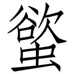 螸: 仿宋体