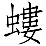 螻: 仿宋体