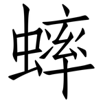 蟀: 仿宋体