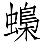 蟂: 仿宋体