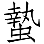 蟄: 仿宋体