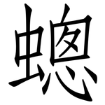 蟌: 仿宋体