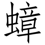 蟑: 仿宋体