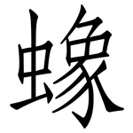 蟓: 仿宋体