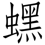 蟔: 仿宋体