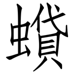 蟘: 仿宋体