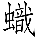 蟙: 仿宋体