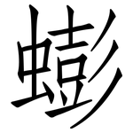 蟛: 仿宋体