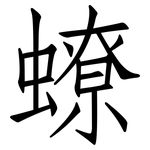 蟟: 仿宋体