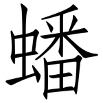 蟠: 仿宋体