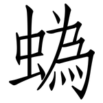 蟡: 仿宋体